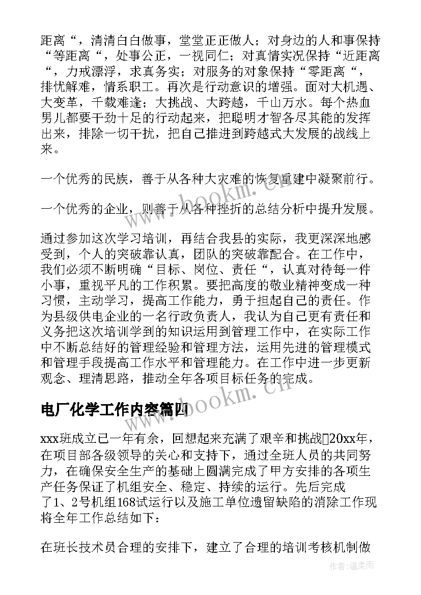 电厂化学工作内容 火电厂工作总结(汇总7篇)