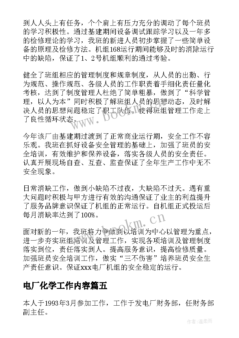 电厂化学工作内容 火电厂工作总结(汇总7篇)