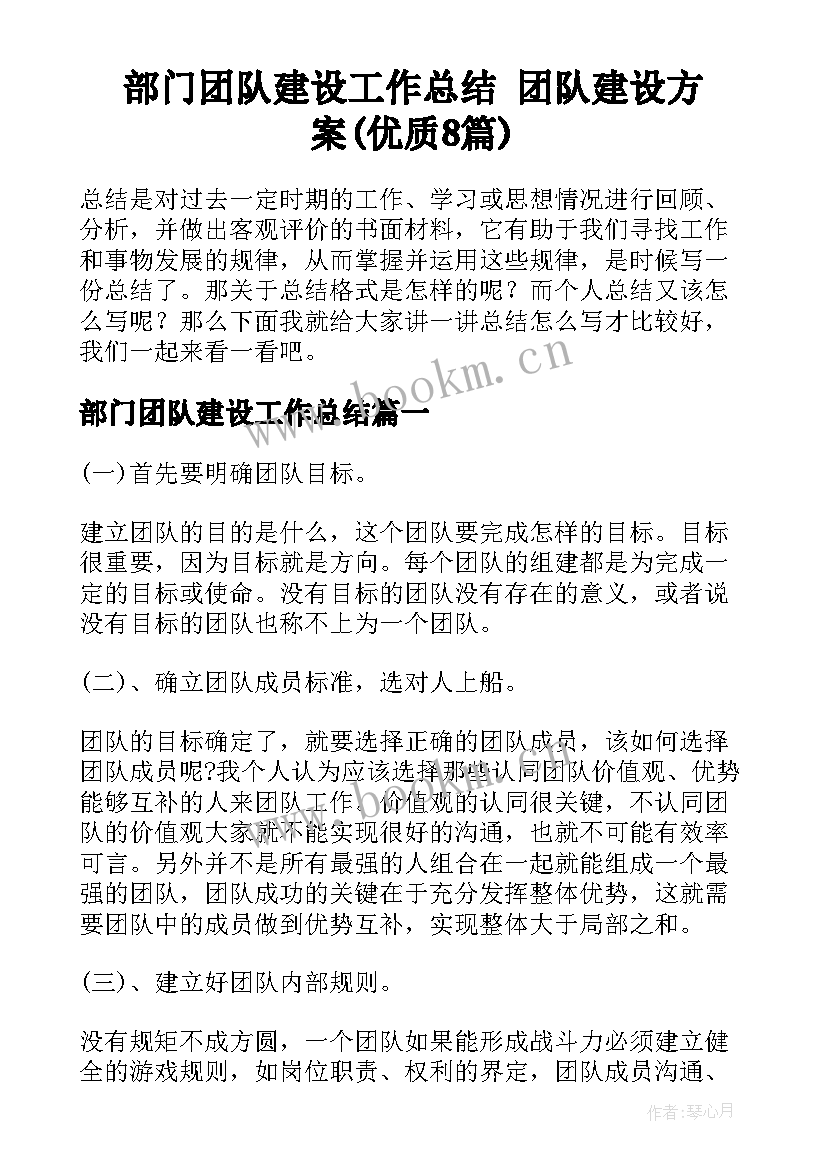 部门团队建设工作总结 团队建设方案(优质8篇)