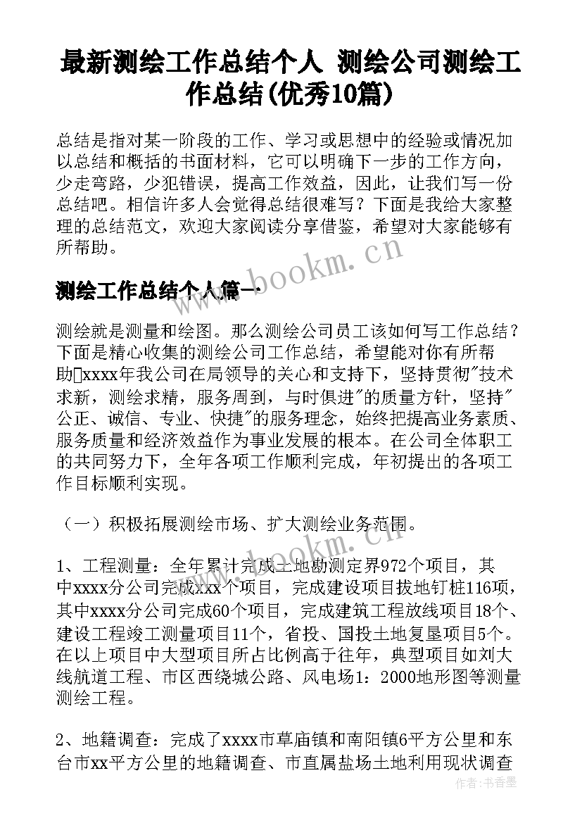 最新测绘工作总结个人 测绘公司测绘工作总结(优秀10篇)