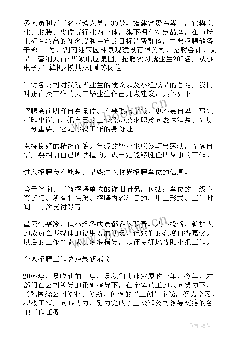 教师招聘思想汇报 学校教师招聘工作总结优选(精选5篇)