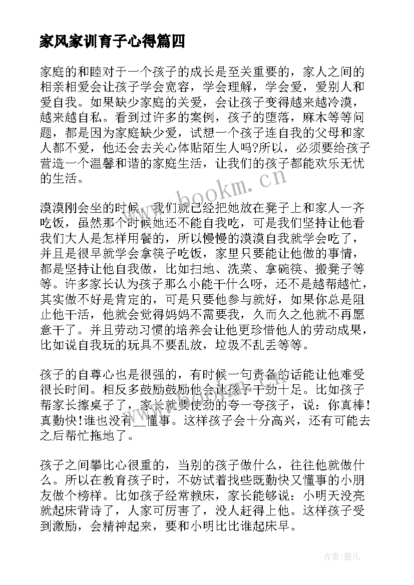 2023年家风家训育子心得(大全7篇)