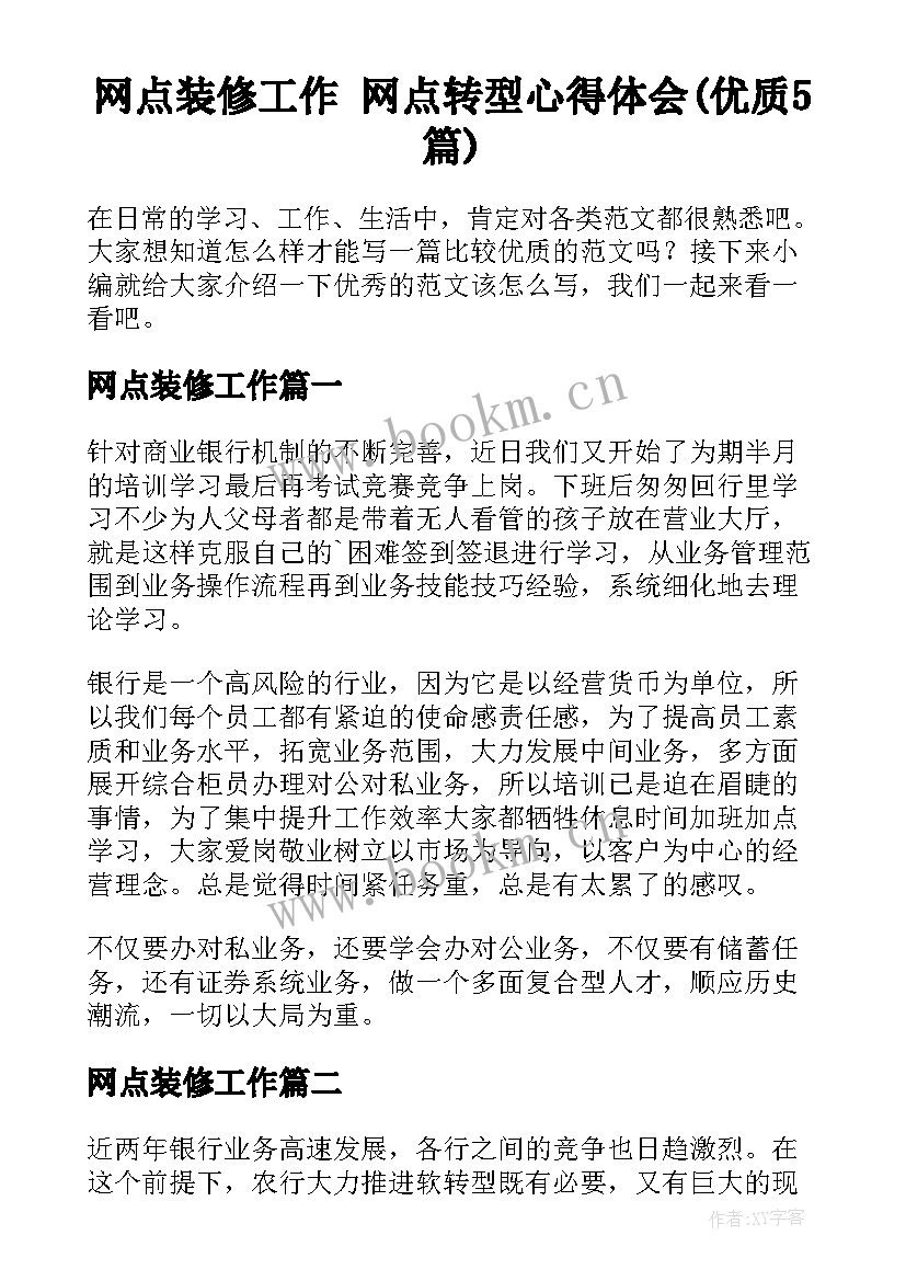 网点装修工作 网点转型心得体会(优质5篇)