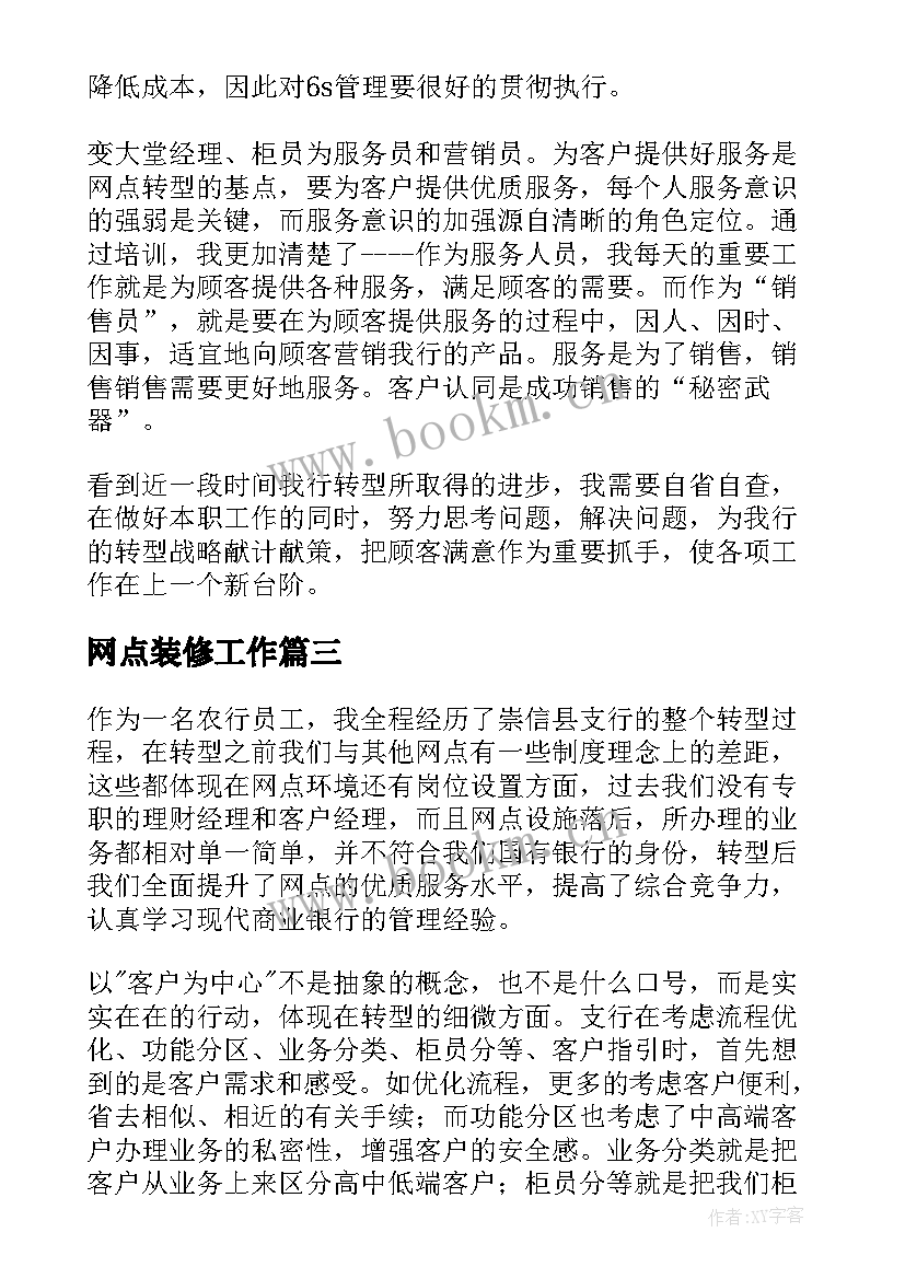 网点装修工作 网点转型心得体会(优质5篇)