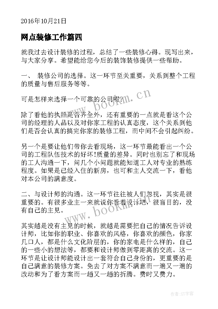 网点装修工作 网点转型心得体会(优质5篇)