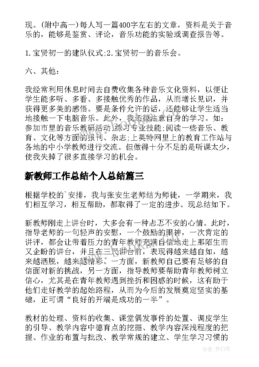 2023年新教师工作总结个人总结(模板7篇)