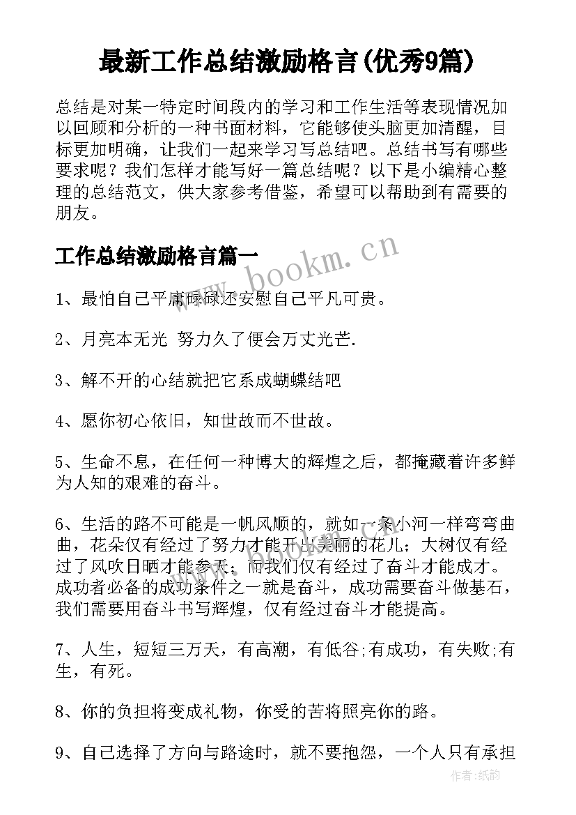 最新工作总结激励格言(优秀9篇)