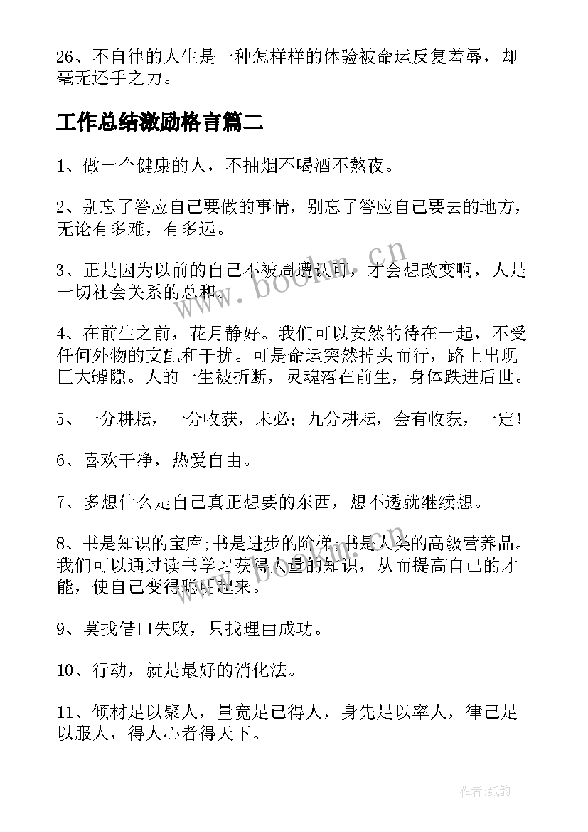 最新工作总结激励格言(优秀9篇)