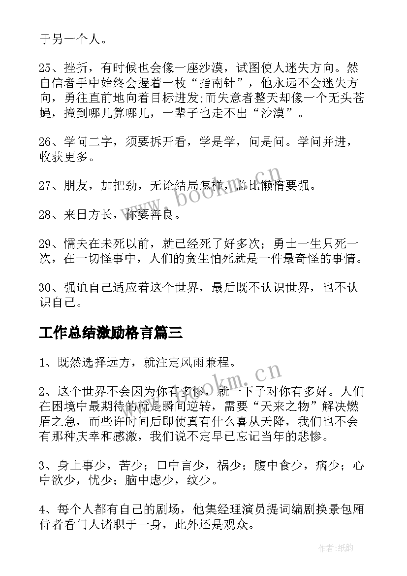 最新工作总结激励格言(优秀9篇)