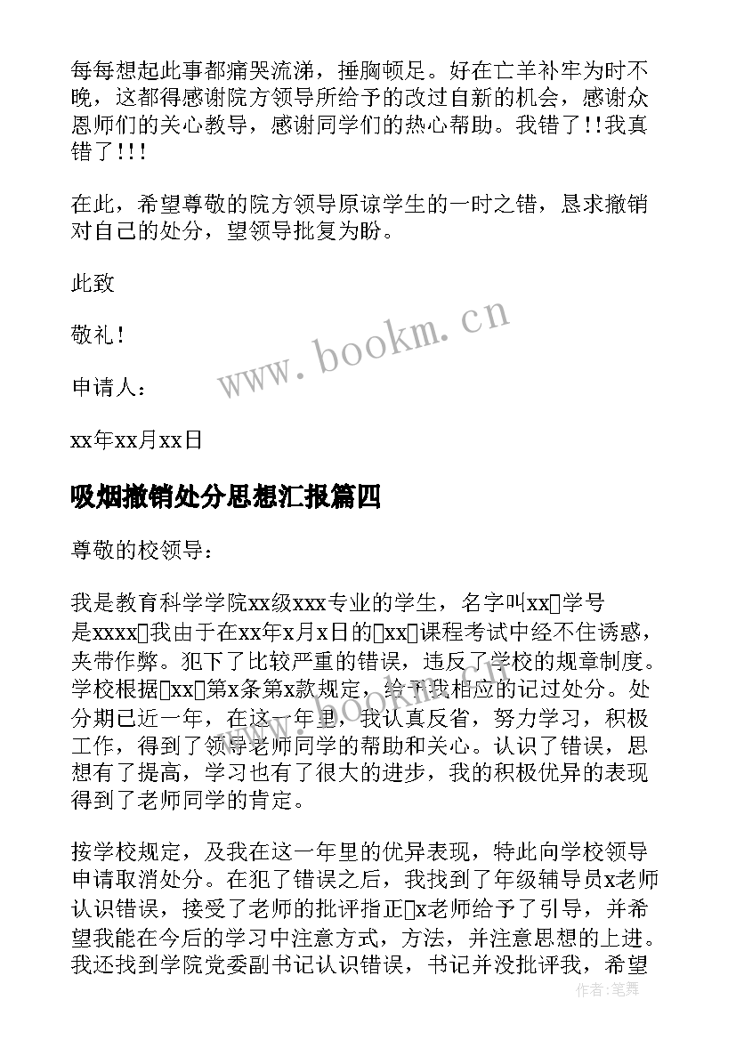 最新吸烟撤销处分思想汇报 抽烟撤销处分申请书(通用10篇)