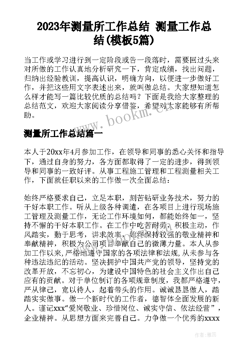 2023年测量所工作总结 测量工作总结(模板5篇)