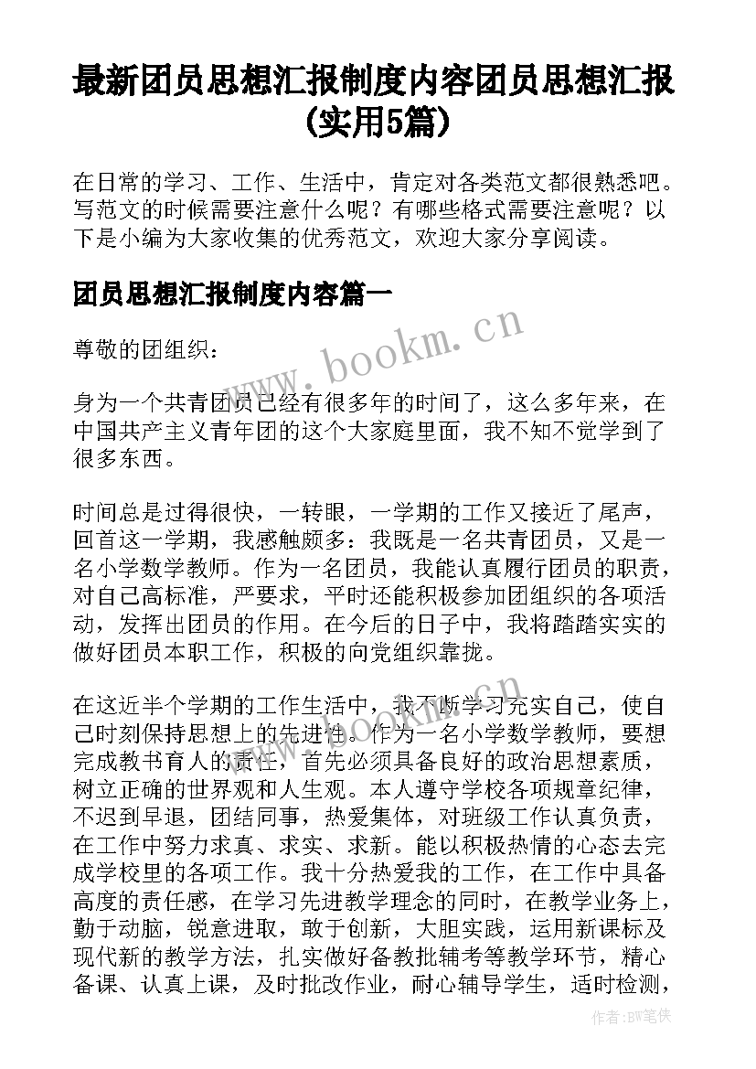 最新团员思想汇报制度内容 团员思想汇报(实用5篇)