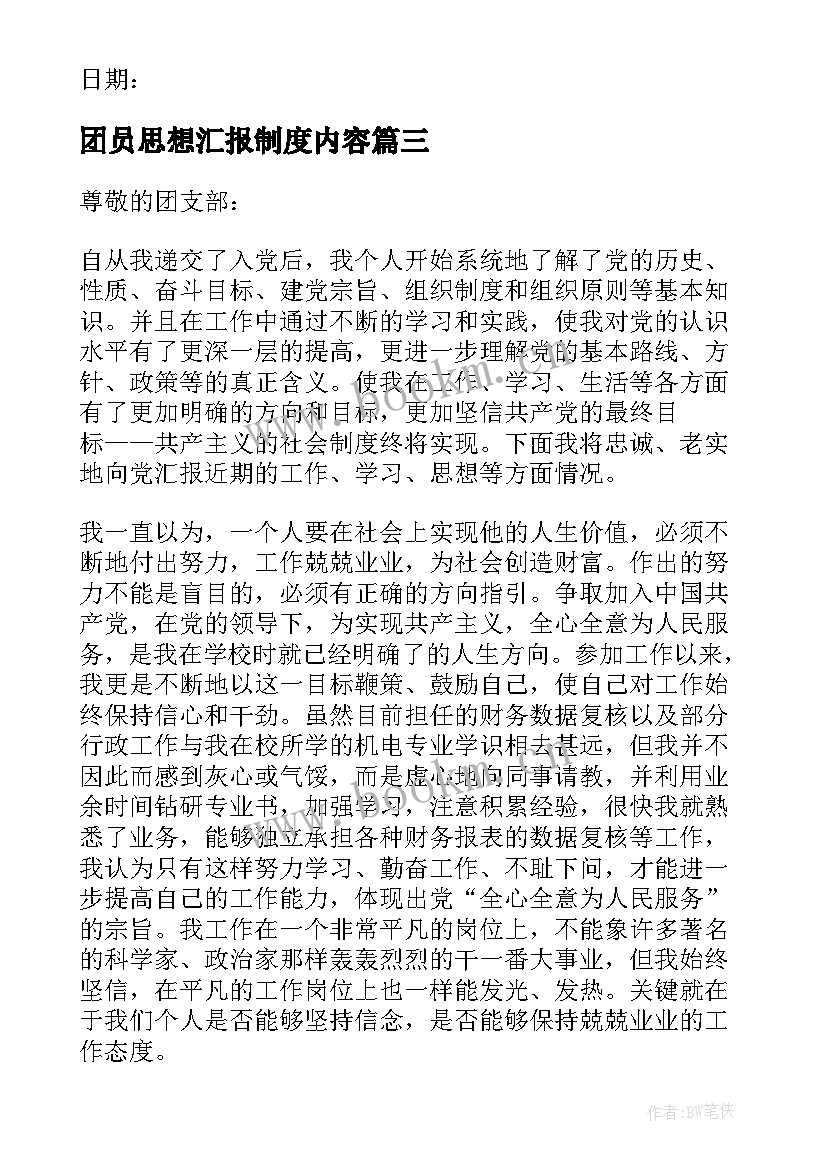 最新团员思想汇报制度内容 团员思想汇报(实用5篇)