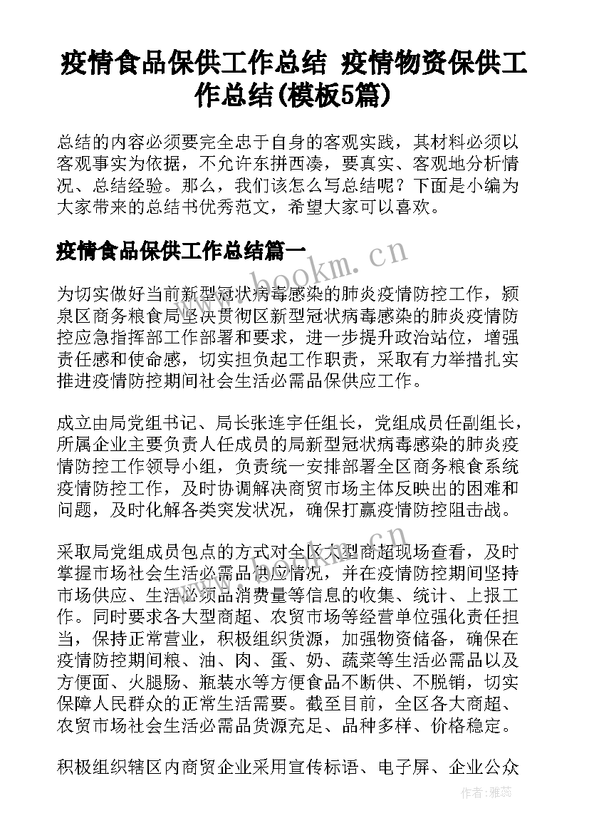 疫情食品保供工作总结 疫情物资保供工作总结(模板5篇)