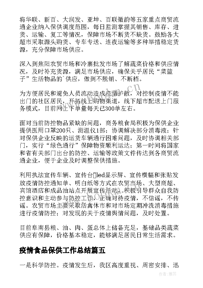 疫情食品保供工作总结 疫情物资保供工作总结(模板5篇)