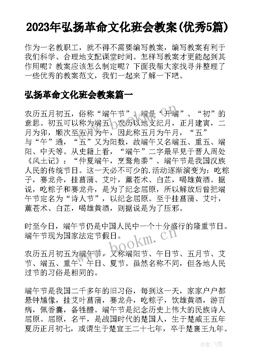 2023年弘扬革命文化班会教案(优秀5篇)