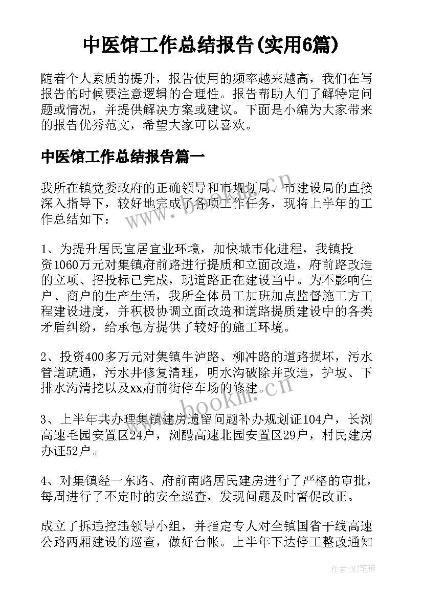 中医馆工作总结报告(实用6篇)