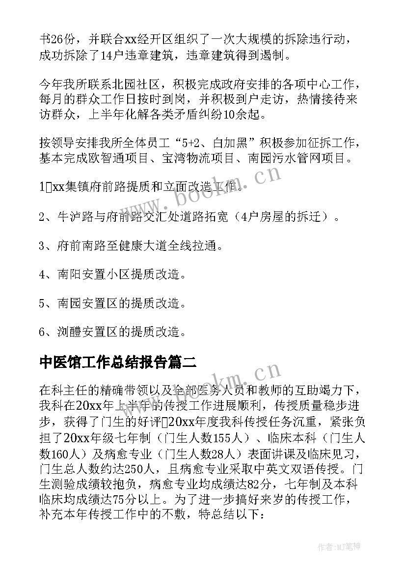 中医馆工作总结报告(实用6篇)