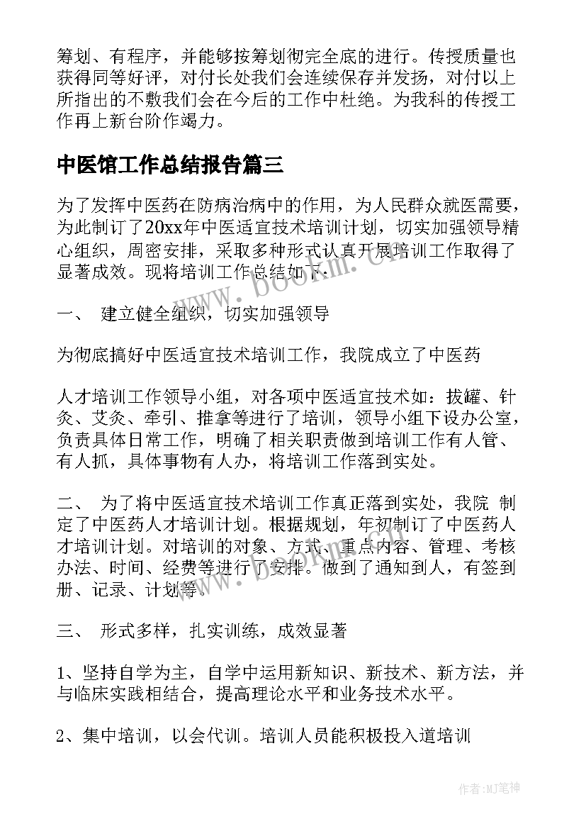 中医馆工作总结报告(实用6篇)