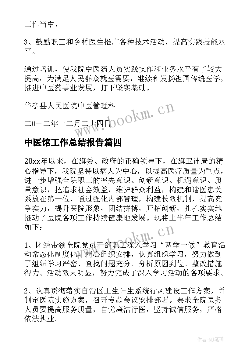 中医馆工作总结报告(实用6篇)