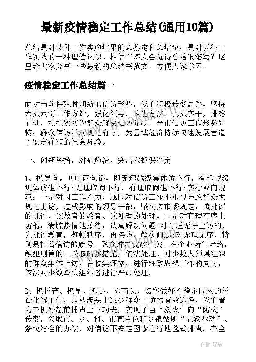 最新疫情稳定工作总结(通用10篇)