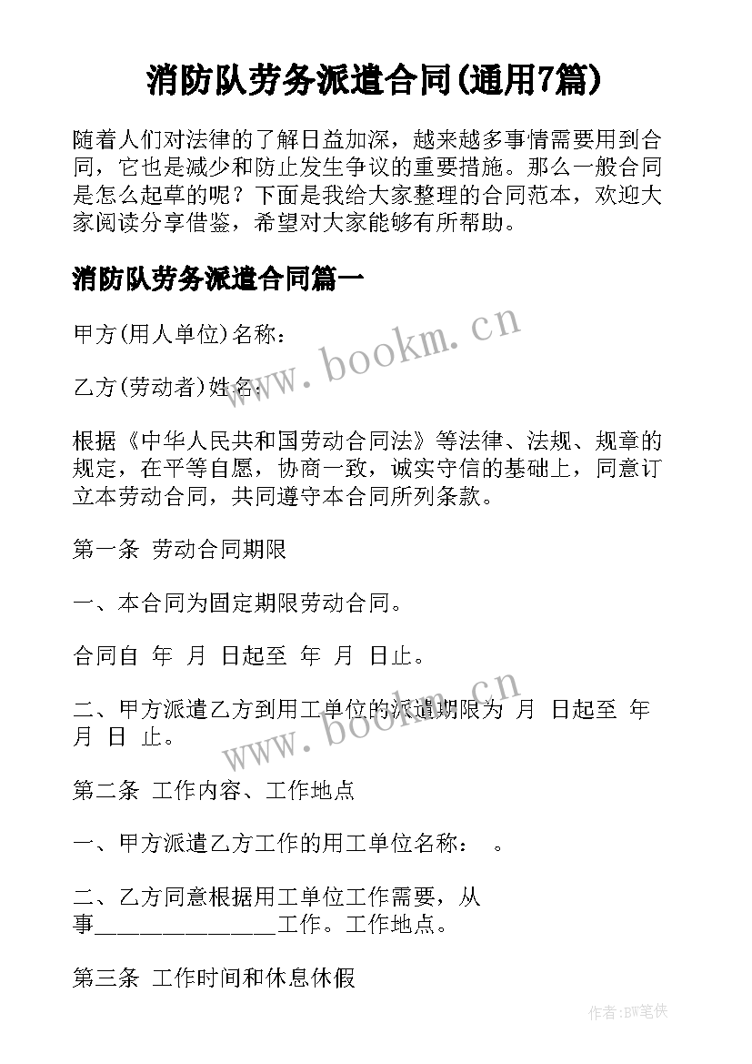 消防队劳务派遣合同(通用7篇)