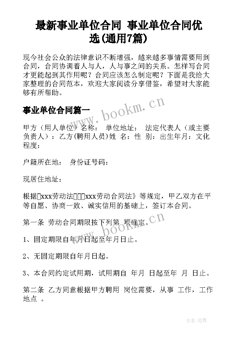 最新事业单位合同 事业单位合同优选(通用7篇)