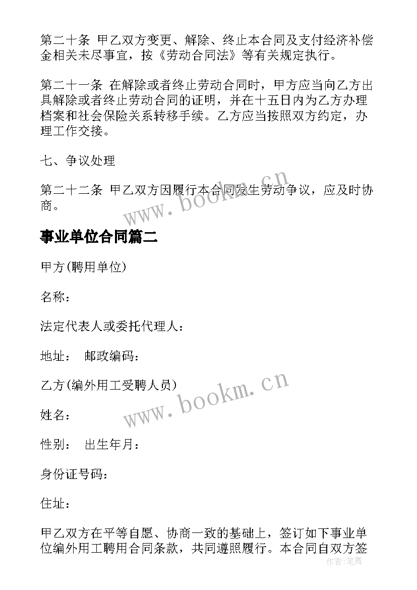 最新事业单位合同 事业单位合同优选(通用7篇)