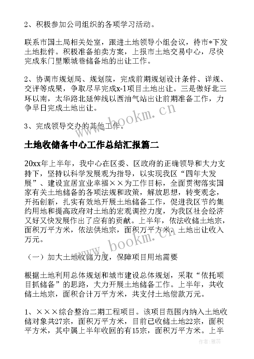 2023年土地收储备中心工作总结汇报(精选5篇)