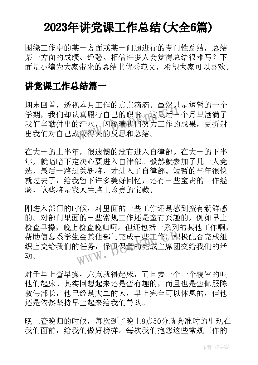 2023年讲党课工作总结(大全6篇)