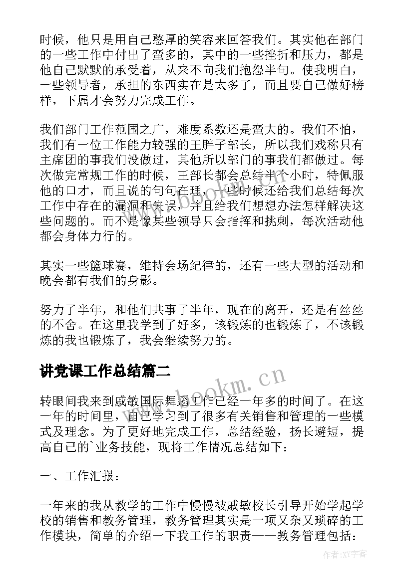 2023年讲党课工作总结(大全6篇)