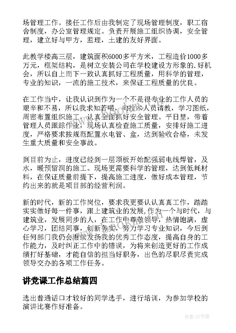 2023年讲党课工作总结(大全6篇)