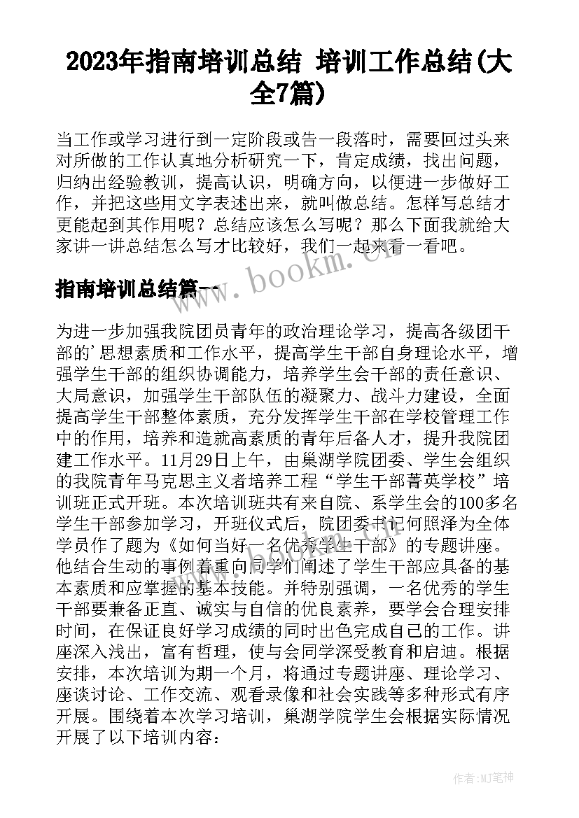 2023年指南培训总结 培训工作总结(大全7篇)