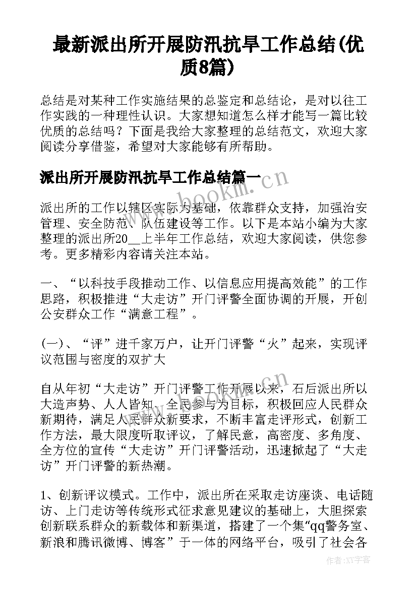 最新派出所开展防汛抗旱工作总结(优质8篇)