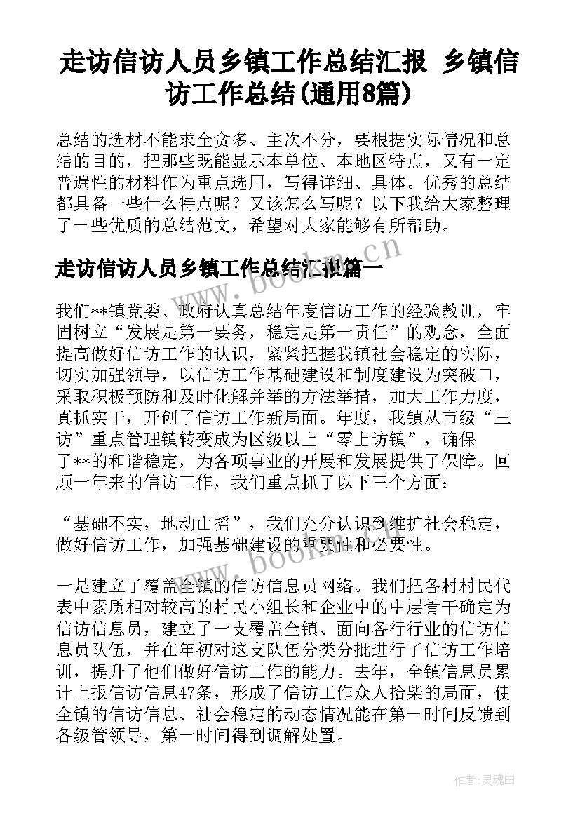 走访信访人员乡镇工作总结汇报 乡镇信访工作总结(通用8篇)