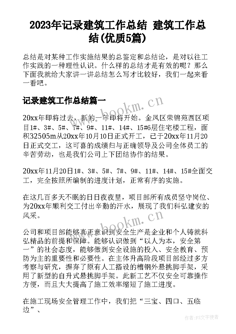 2023年记录建筑工作总结 建筑工作总结(优质5篇)