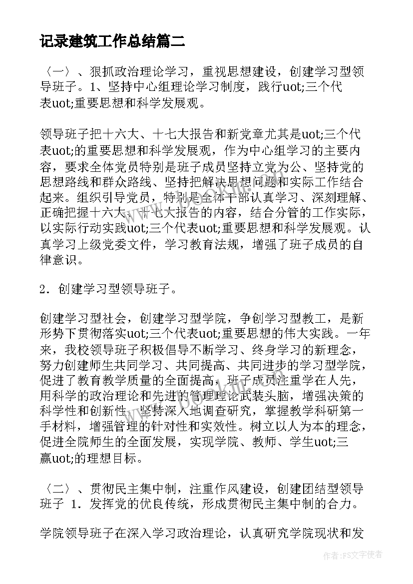 2023年记录建筑工作总结 建筑工作总结(优质5篇)