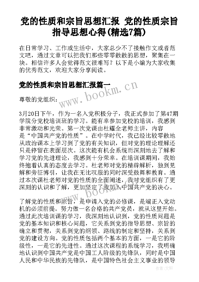 党的性质和宗旨思想汇报 党的性质宗旨指导思想心得(精选7篇)