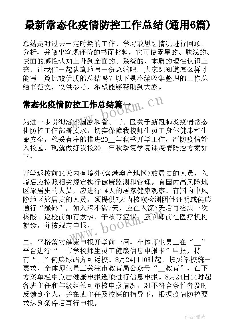 最新常态化疫情防控工作总结(通用6篇)