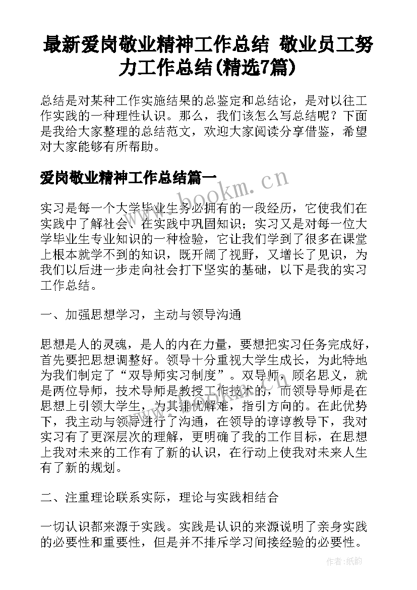 最新爱岗敬业精神工作总结 敬业员工努力工作总结(精选7篇)