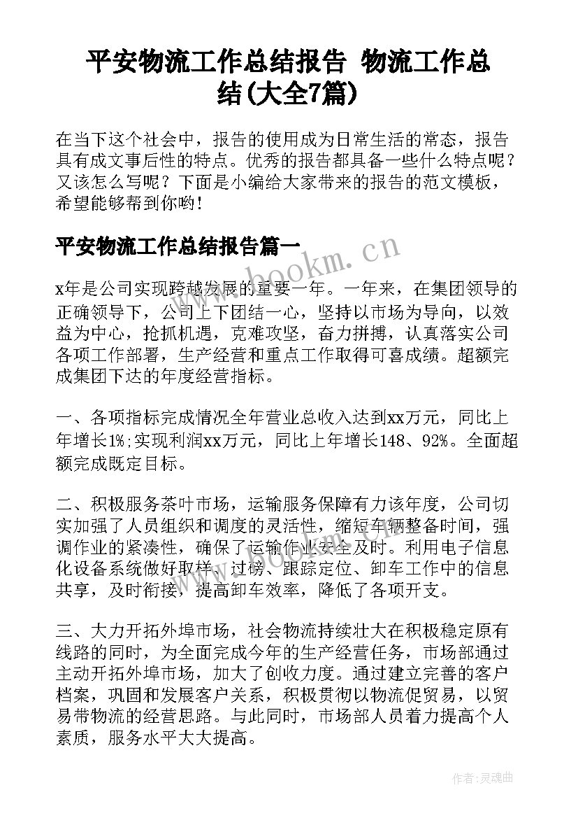 平安物流工作总结报告 物流工作总结(大全7篇)