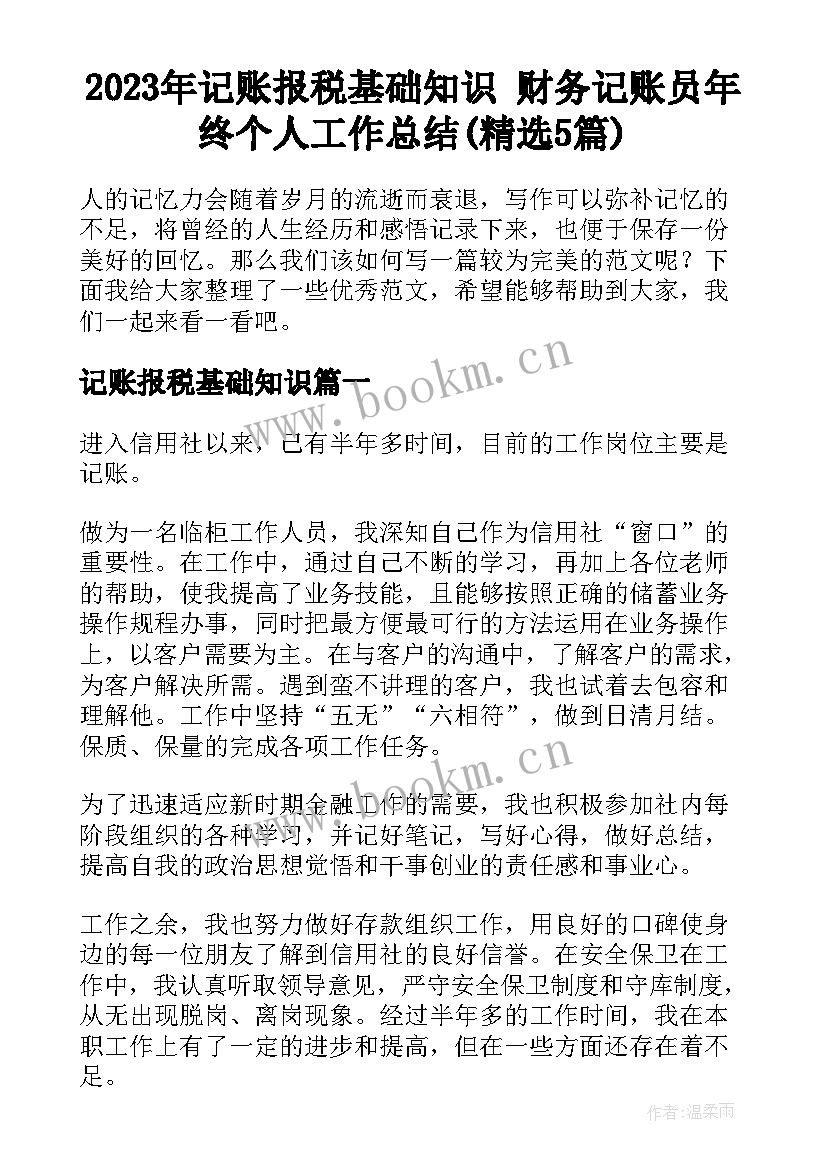 2023年记账报税基础知识 财务记账员年终个人工作总结(精选5篇)