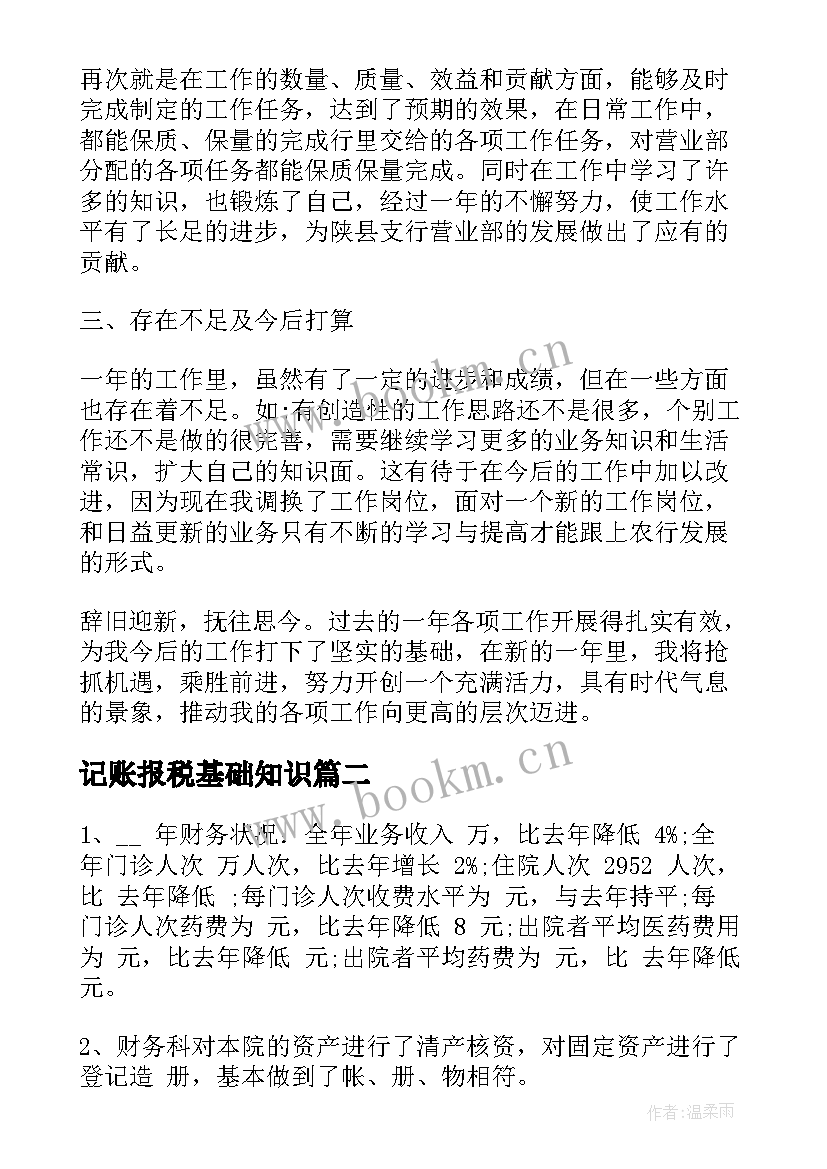 2023年记账报税基础知识 财务记账员年终个人工作总结(精选5篇)