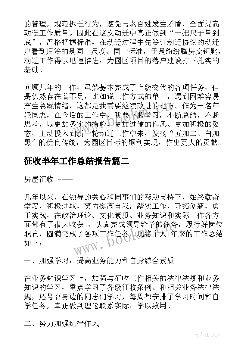 最新征收半年工作总结报告(实用5篇)