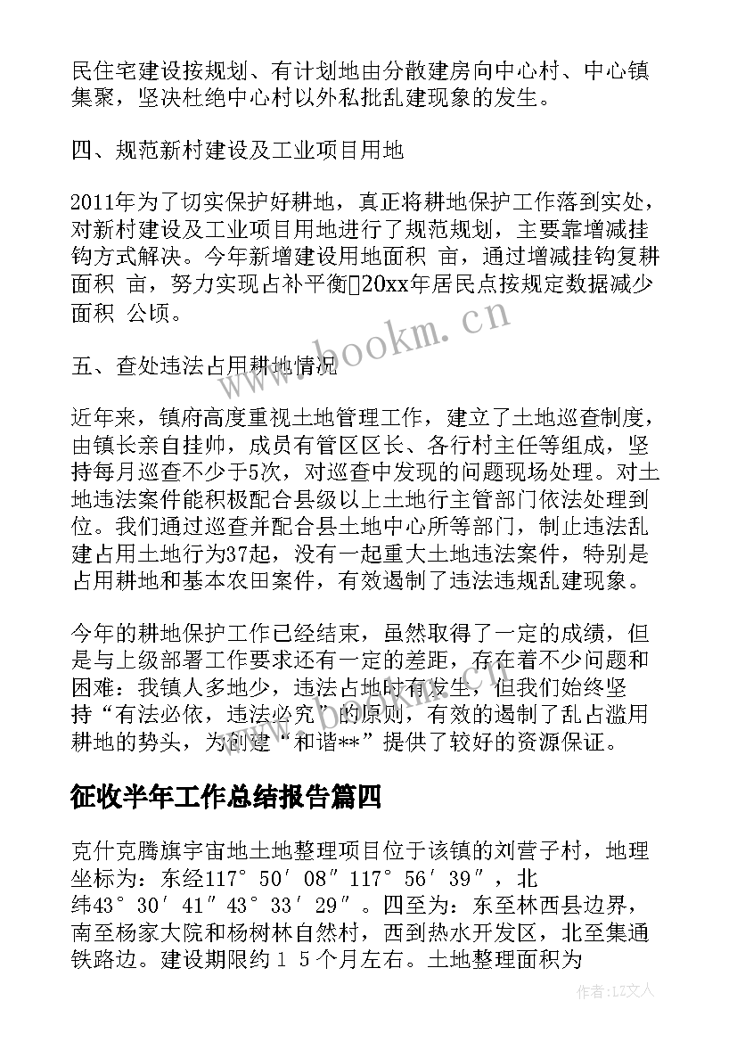 最新征收半年工作总结报告(实用5篇)