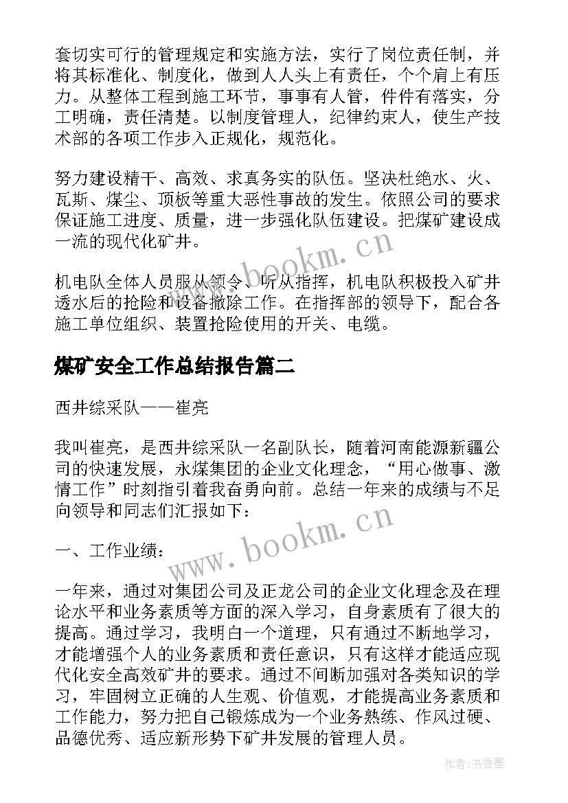 煤矿安全工作总结报告 煤矿技术工作总结(精选7篇)