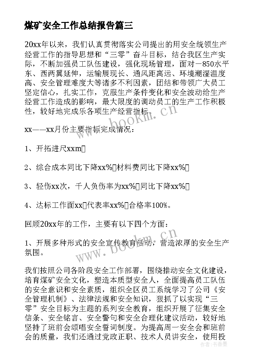 煤矿安全工作总结报告 煤矿技术工作总结(精选7篇)