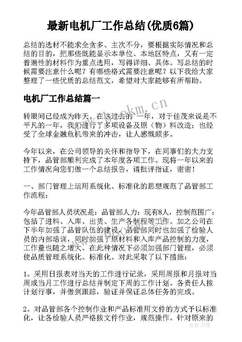 最新电机厂工作总结(优质6篇)