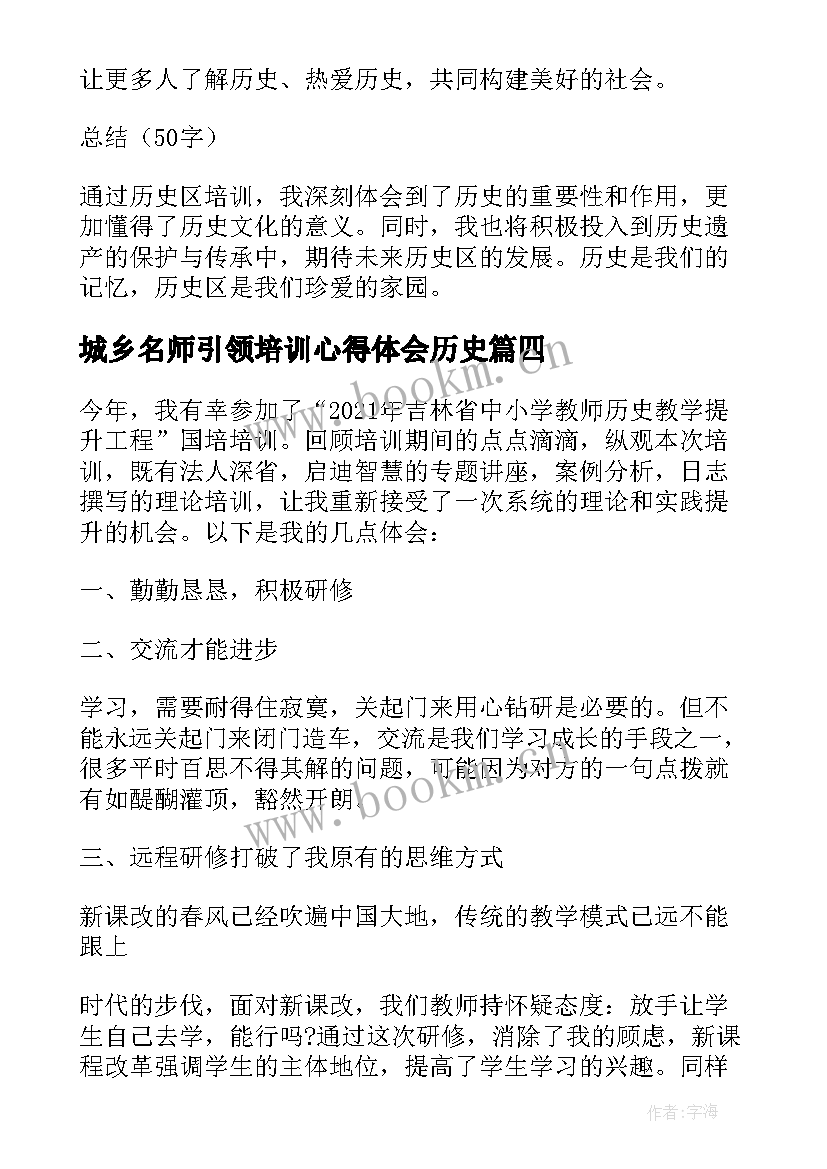 城乡名师引领培训心得体会历史 历史区培训心得体会(精选8篇)