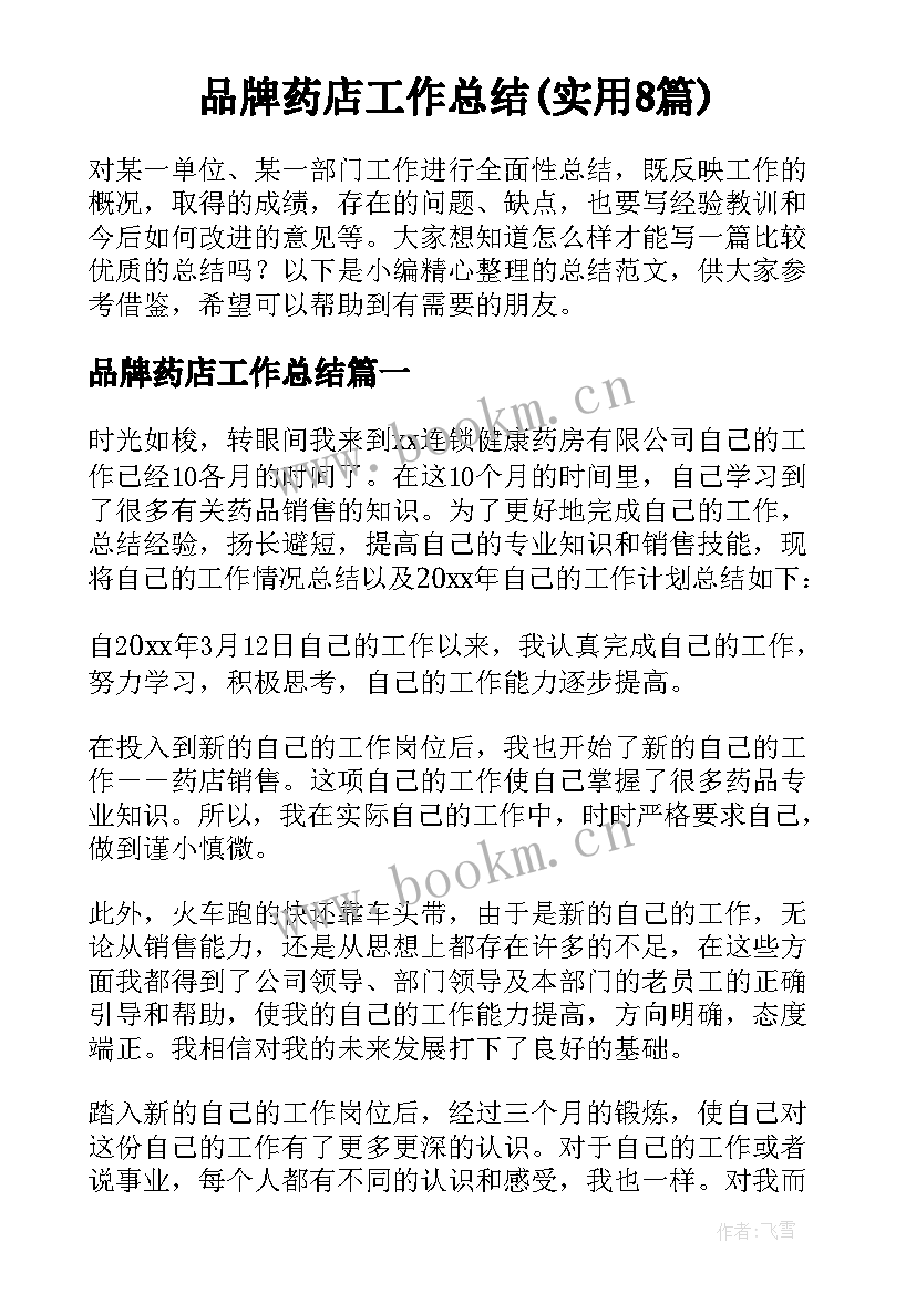 品牌药店工作总结(实用8篇)